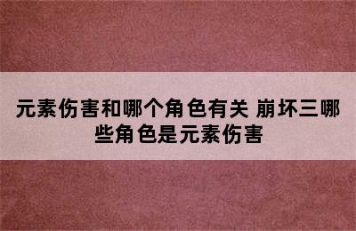 元素伤害和哪个角色有关 崩坏三哪些角色是元素伤害